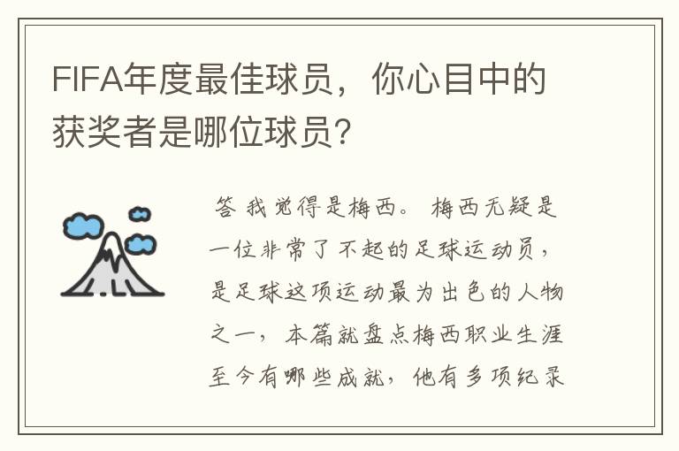 FIFA年度最佳球员,你心目中的获奖者是哪位球员?