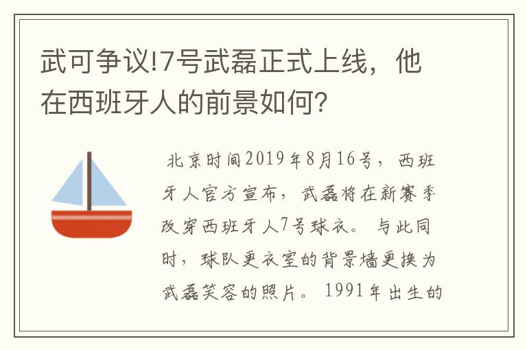 武可争议!7号武磊正式上线,他在西班牙人的前景如何?