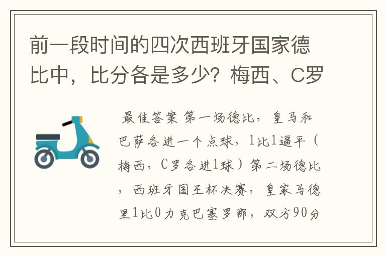 前一段时间的四次西班牙国家德比中,比分各是多少?梅西、C罗各进了几球?