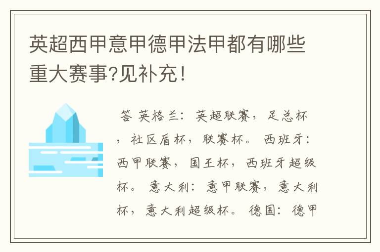 英超西甲意甲德甲法甲都有哪些重大赛事?见补充!