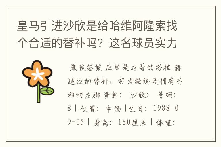 皇马引进沙欣是给哈维阿隆索找个合适的替补吗?这名球员实力如何?