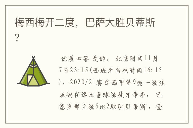 梅西梅开二度,巴萨大胜贝蒂斯?