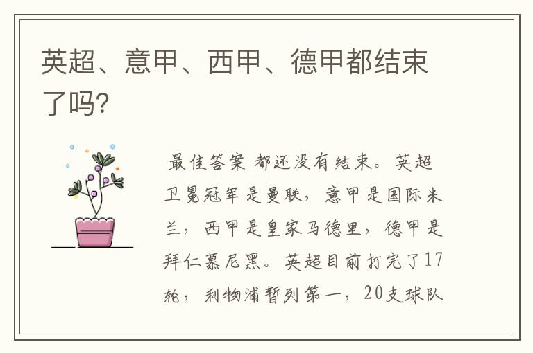 英超、意甲、西甲、德甲都结束了吗?
