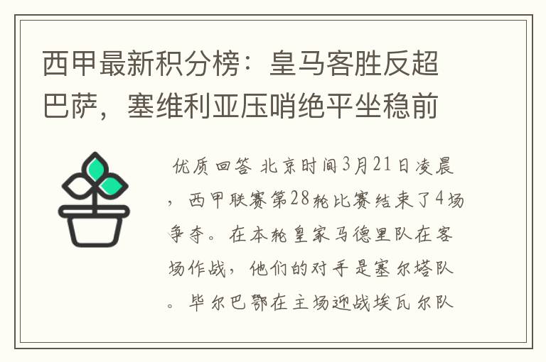 西甲最新积分榜:皇马客胜反超巴萨,塞维利亚压哨绝平坐稳前四