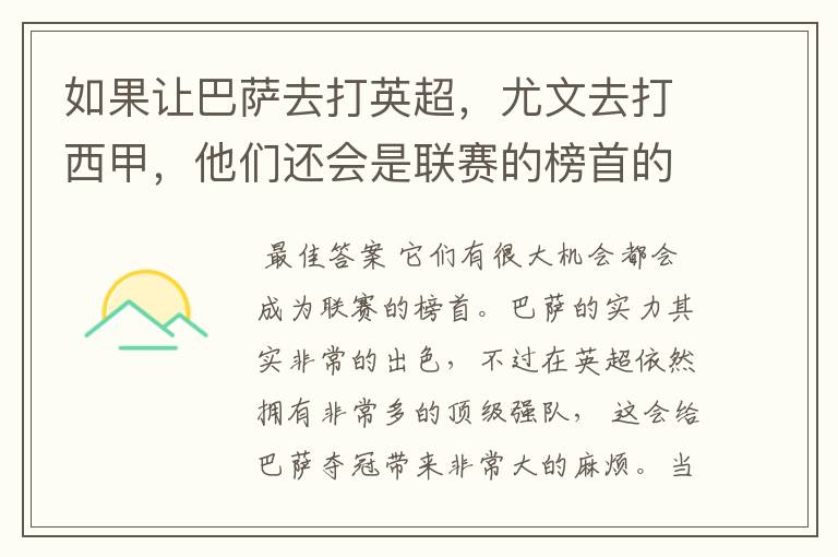 如果让巴萨去打英超,尤文去打西甲,他们还会是联赛的榜首的吗
