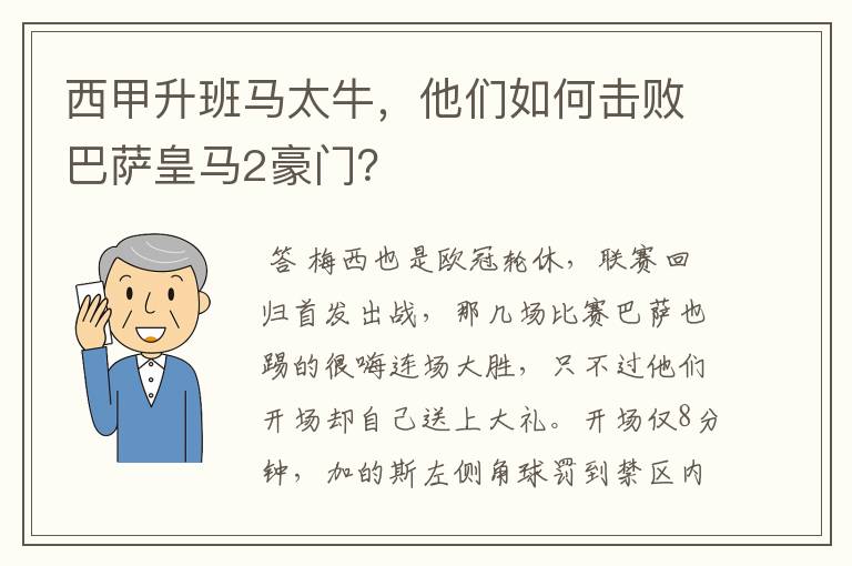 西甲升班马太牛,他们如何击败巴萨皇马2豪门?