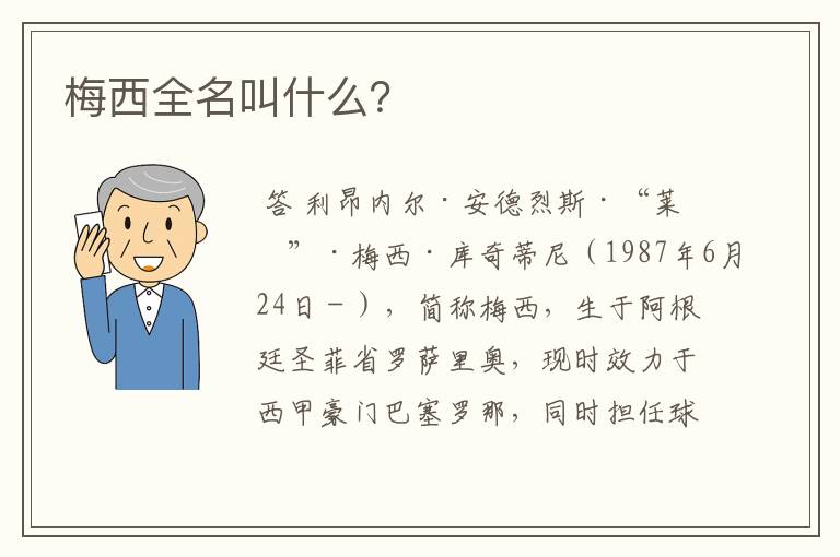 梅西全名叫什么?