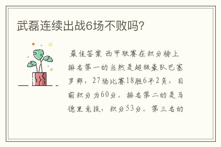 武磊连续出战6场不败吗?