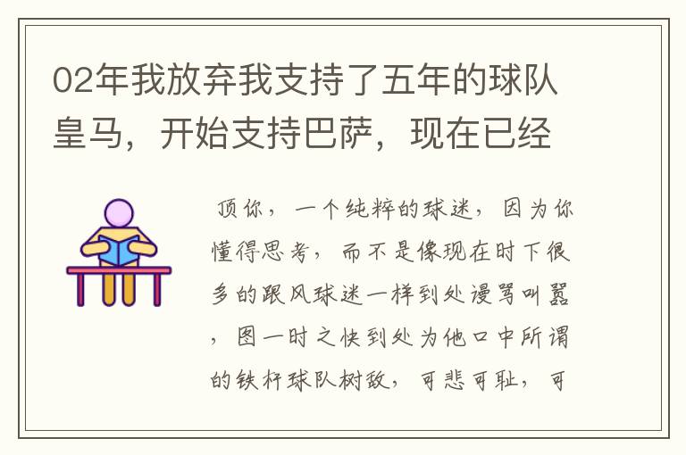 02年我放弃我支持了五年的球队皇马,开始支持巴萨,现在已经快10年了,拿这麼多冠军,感觉快审美疲劳了