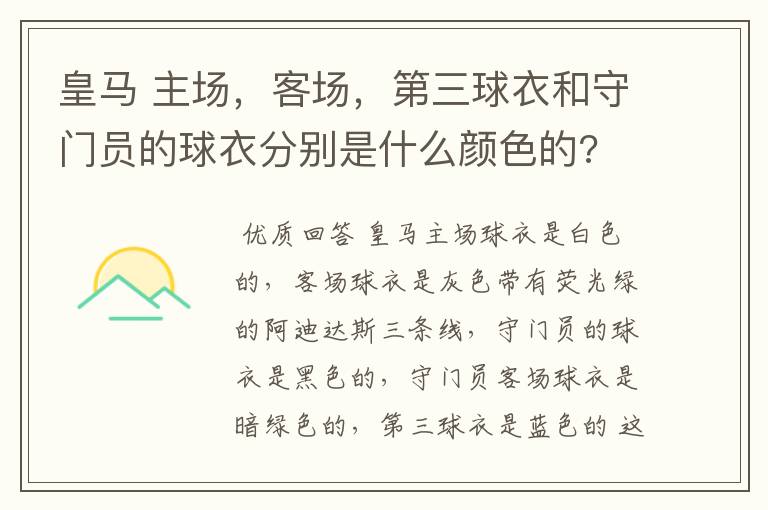 皇马 主场,客场,第三球衣和守门员的球衣分别是什么颜色的?
