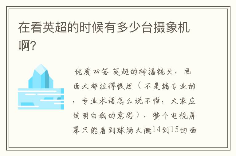 在看英超的时候有多少台摄象机啊?