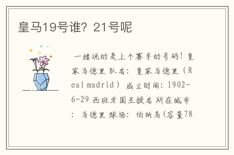 皇马19号谁?21号呢