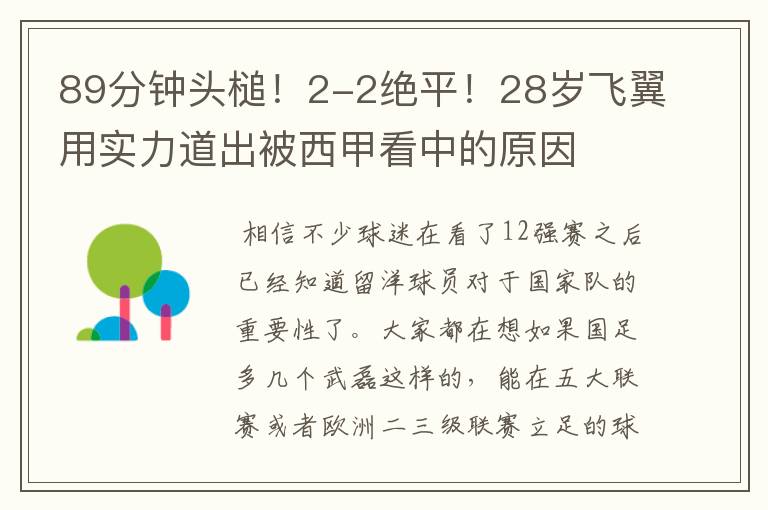 89分钟头槌!2-2绝平!28岁飞翼用实力道出被西甲看中的原因