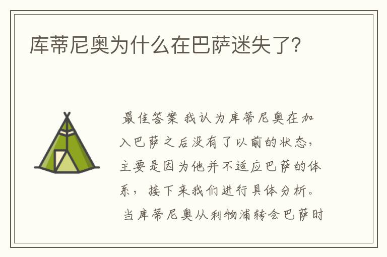 库蒂尼奥为什么在巴萨迷失了?