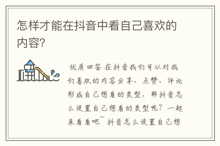 怎样才能在抖音中看自己喜欢的内容?