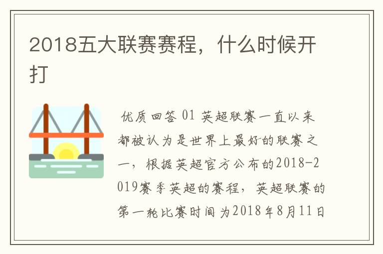 2018五大联赛赛程,什么时候开打