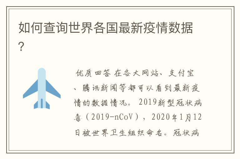 如何查询世界各国最新疫情数据?