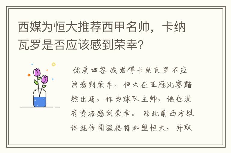 西媒为恒大推荐西甲名帅,卡纳瓦罗是否应该感到荣幸?