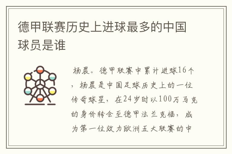 德甲联赛历史上进球最多的中国球员是谁