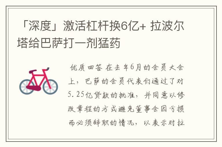 「深度」激活杠杆换6亿+ 拉波尔塔给巴萨打一剂猛药