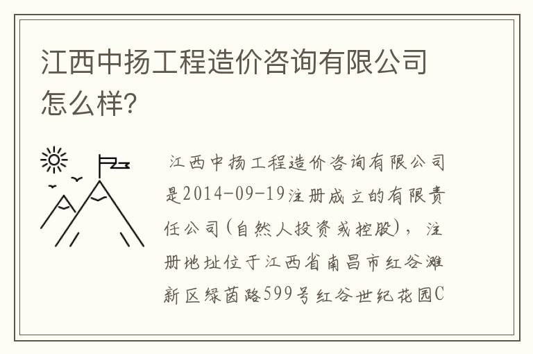 江西中扬工程造价咨询有限公司怎么样?