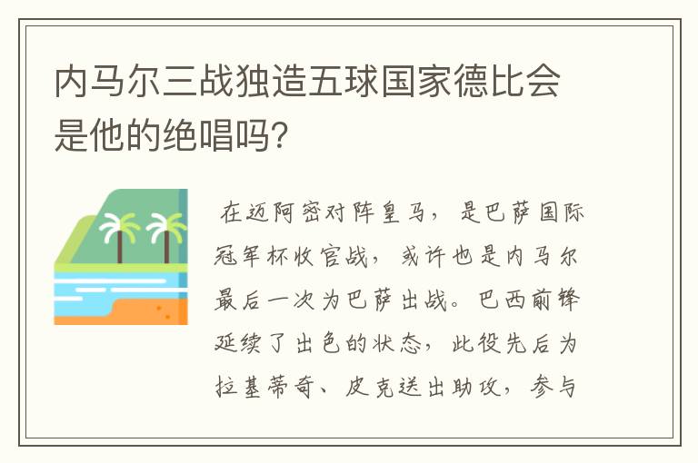 内马尔三战独造五球国家德比会是他的绝唱吗?