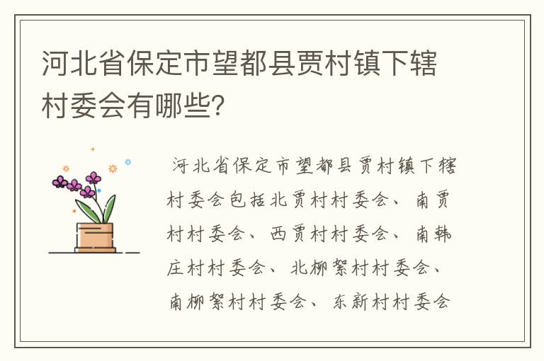 河北省保定市望都县贾村镇下辖村委会有哪些?