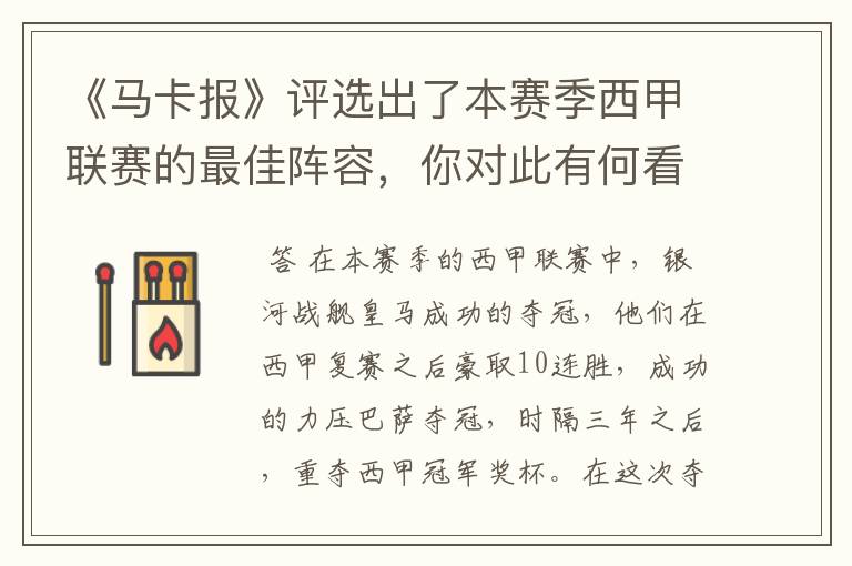 《马卡报》评选出了本赛季西甲联赛的最佳阵容,你对此有何看法?