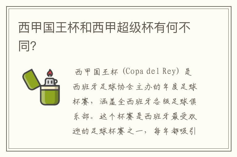 西甲国王杯和西甲超级杯有何不同?