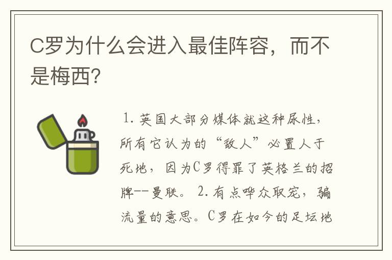C罗为什么会进入最佳阵容,而不是梅西?