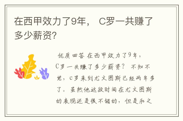 在西甲效力了9年, C罗一共赚了多少薪资?