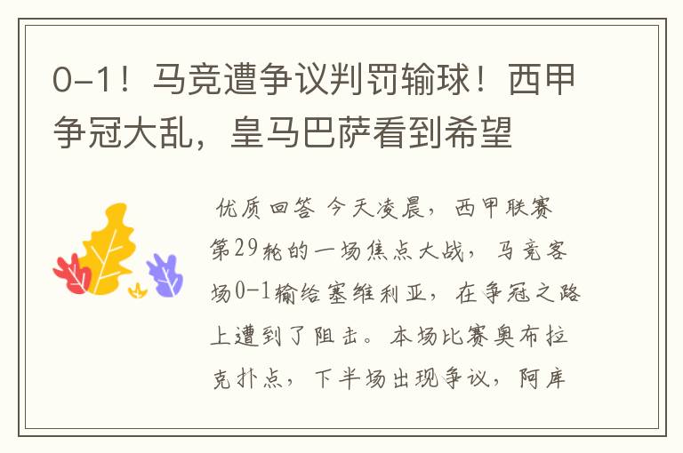 0-1!马竞遭争议判罚输球!西甲争冠大乱,皇马巴萨看到希望