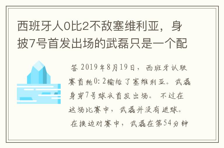 西班牙人0比2不敌塞维利亚,身披7号首发出场的武磊只是一个配角?