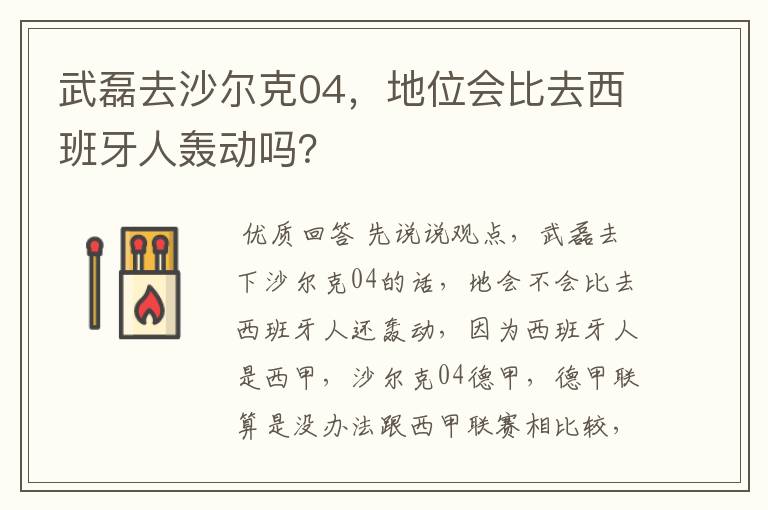 武磊去沙尔克04,地位会比去西班牙人轰动吗?