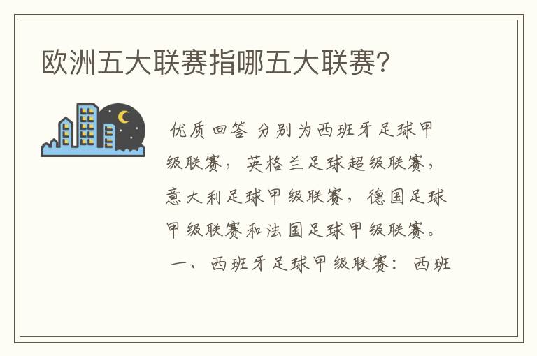 欧洲五大联赛指哪五大联赛?