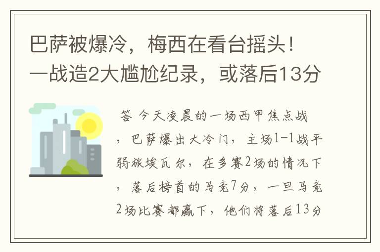 巴萨被爆冷,梅西在看台摇头!一战造2大尴尬纪录,或落后13分