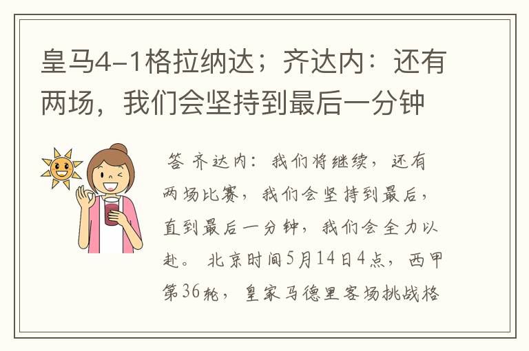 皇马4-1格拉纳达;齐达内:还有两场,我们会坚持到最后一分钟