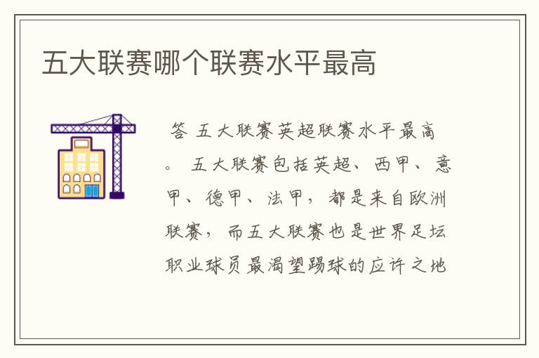 五大联赛哪个联赛水平最高