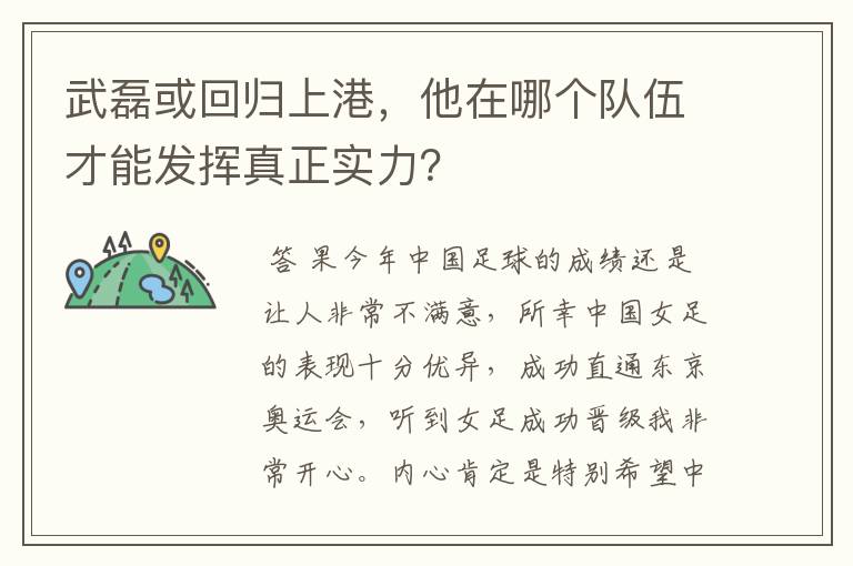 武磊或回归上港,他在哪个队伍才能发挥真正实力?