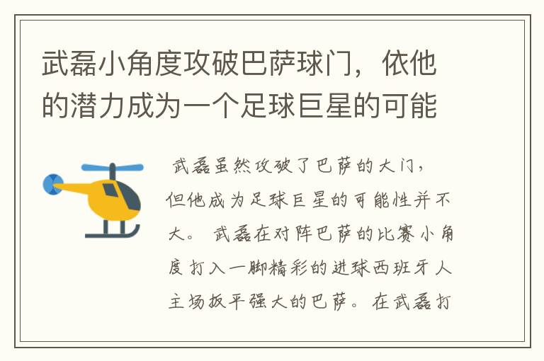 武磊小角度攻破巴萨球门,依他的潜力成为一个足球巨星的可能性有多高?