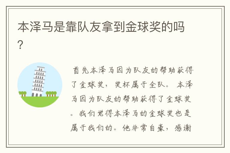 本泽马是靠队友拿到金球奖的吗?