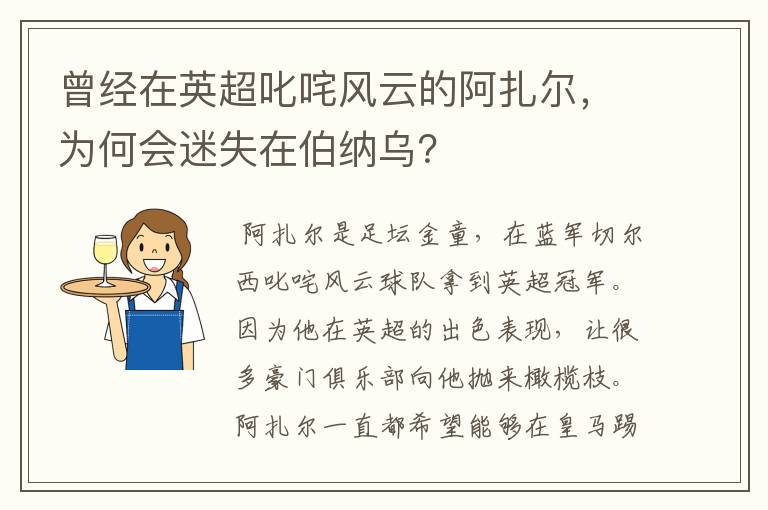 曾经在英超叱咤风云的阿扎尔,为何会迷失在伯纳乌?