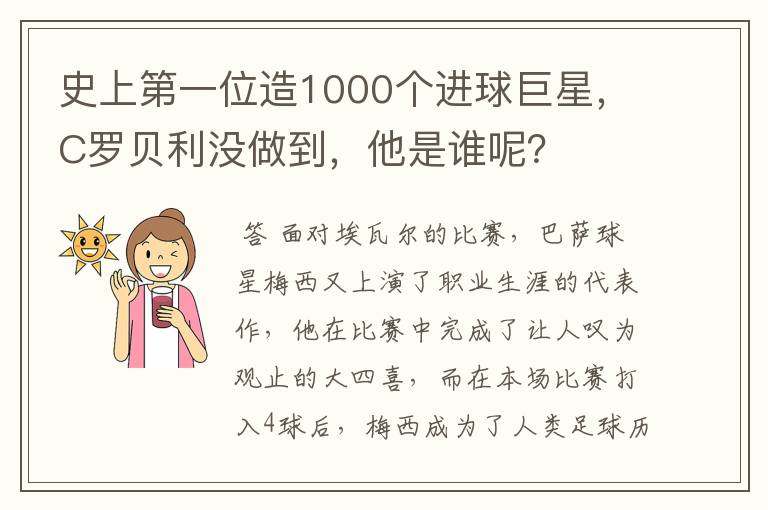 史上第一位造1000个进球巨星,C罗贝利没做到,他是谁呢?
