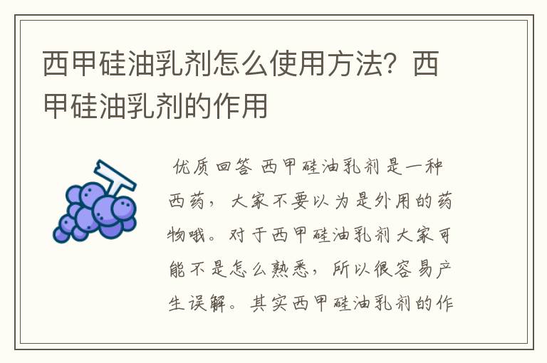 西甲硅油乳剂怎么使用方法?西甲硅油乳剂的作用