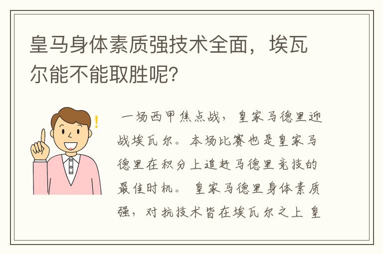 皇马身体素质强技术全面,埃瓦尔能不能取胜呢?
