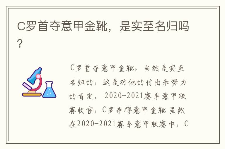 C罗首夺意甲金靴,是实至名归吗?
