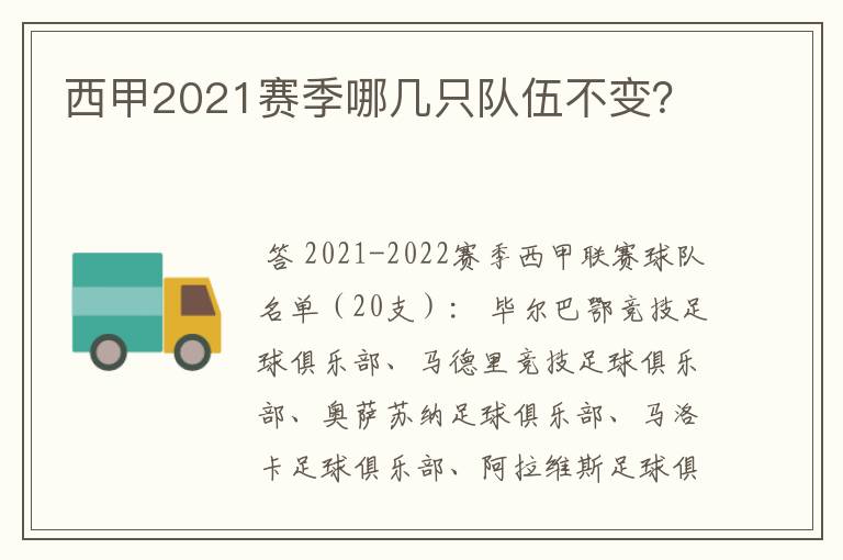 西甲2021赛季哪几只队伍不变?