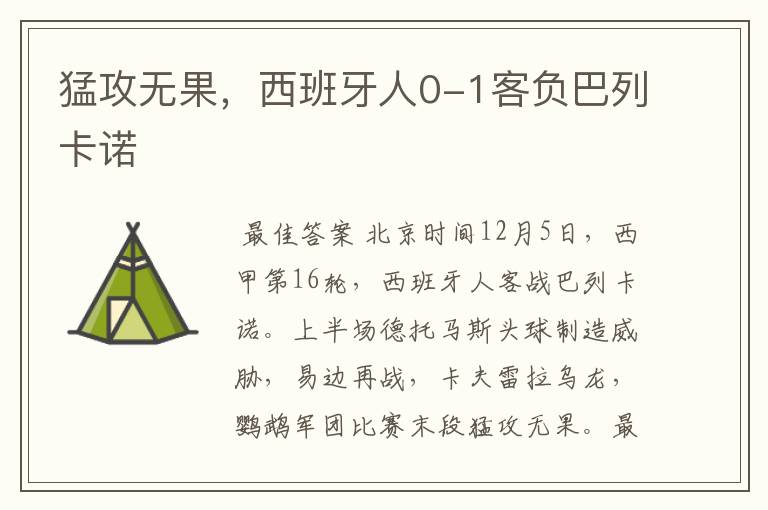 猛攻无果,西班牙人0-1客负巴列卡诺