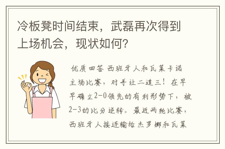 冷板凳时间结束,武磊再次得到上场机会,现状如何?