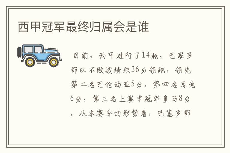 西甲冠军最终归属会是谁